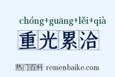 重光累洽是什么意思的图片